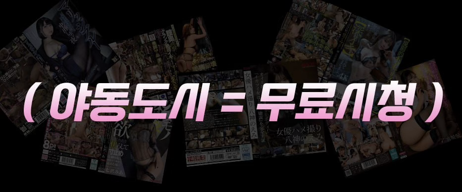 야동비디오 사진이 여러장겹쳐져 있고 글씨로 야동도시 = 무료시청 이라고 적힘